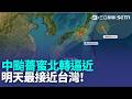 中颱薔蜜北轉逼近！ 明天最接近台灣「2地嚴防大雨」最新路徑圖曝光｜三立新聞LIVE