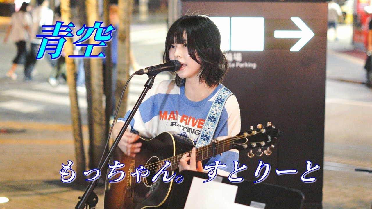 【 歌うま】青空 (そら) ｵﾘｼﾞﾅﾙ曲「」路上ライブ（もっちゃん。すとりーと）