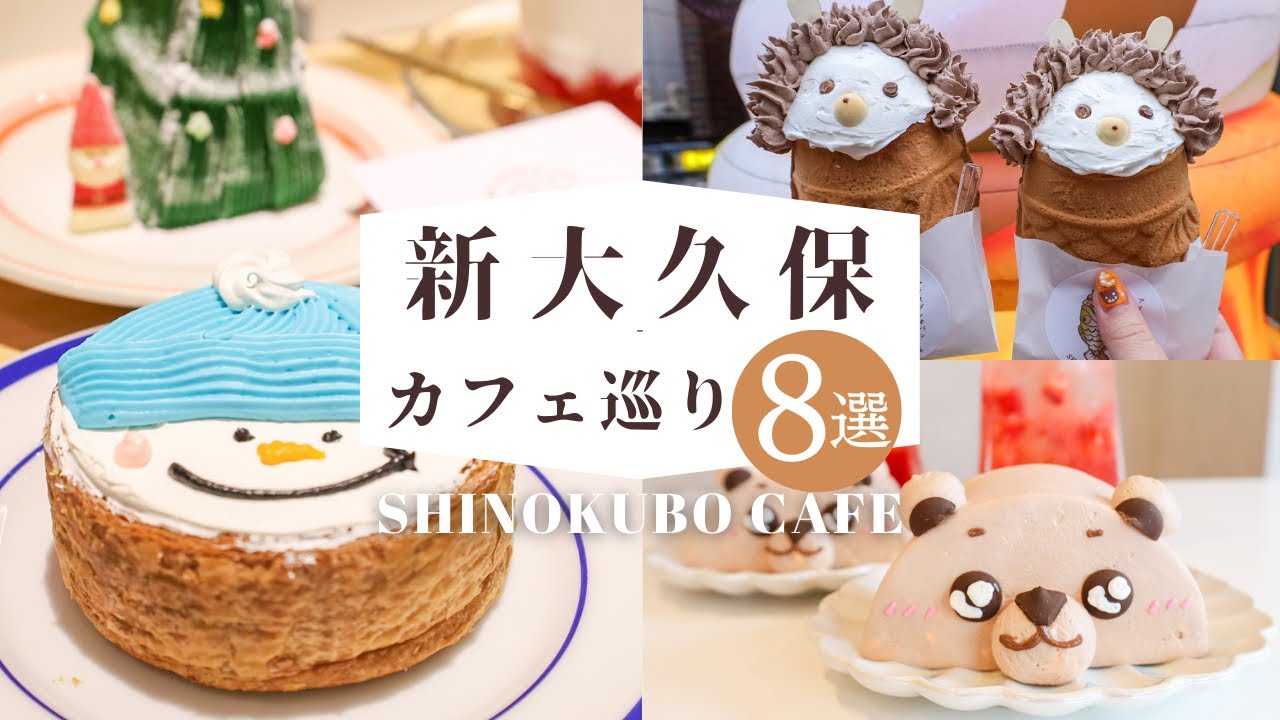 Экскурсия по кафе в Син-Окубо от завтрака до обеда и десерта 8 кафе Син-Окубо