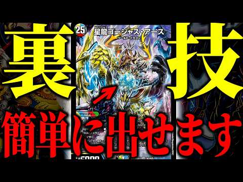 【25マナ】純正ドラゴンデッキだと難しい『ゴージャス・アース』もチートを使って爆速降臨させます【デュエマ/対戦動画】【ドロマー墓地退化】