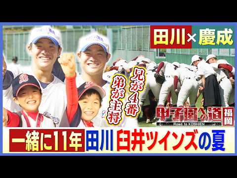 【甲子園への道】弟が3番、兄が4番で迎えた夏 田川高校・臼井ツインズ、野球人生11年間の集大成 - 福岡・佐賀 KBC NEWS
