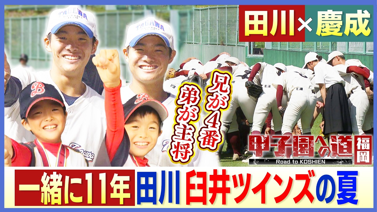 Road to Koshien] The younger brother bats 3rd and the older