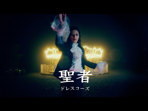 ドレスコーズ「聖者」MUSIC VIDEO