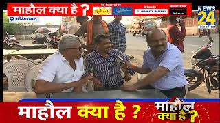 "मोदी के नाम पर Aurangabad में वोट नहीं पड़ेगा" इस शख्स ने ऐसा क्यों बोला ...देखिए Mahaul Kya Hai