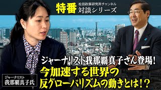 【ニコニコは概要欄】特番『ジャーナリスト我那覇真子さん登場！今加速する世界の反グローバリズムの動きとは！？～グレタインタビュー、国民に発したいメッセージなど～』ゲスト：ジャーナリスト　我那覇真子氏