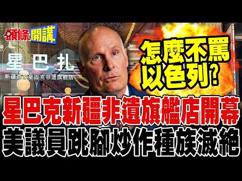 星巴克新疆非遺旗艦店開幕! | 美眾院中國委員會主席跳腳!【頭條開講】完整版 @頭條開講HeadlinesTalk