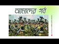 আমাদের গর্ব  | Our Pride | Bangladesh