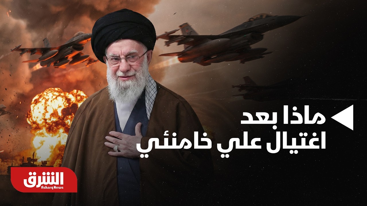ماذا بعد اغتيال المرشد الإيراني علي خامنئي.. هل من الجانب الأميركي انتهت أهداف الحرب؟ - أخبار الشرق