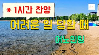 (1시간찬양) 어려운 일 당할 때-어노인팅 [일상찬양]