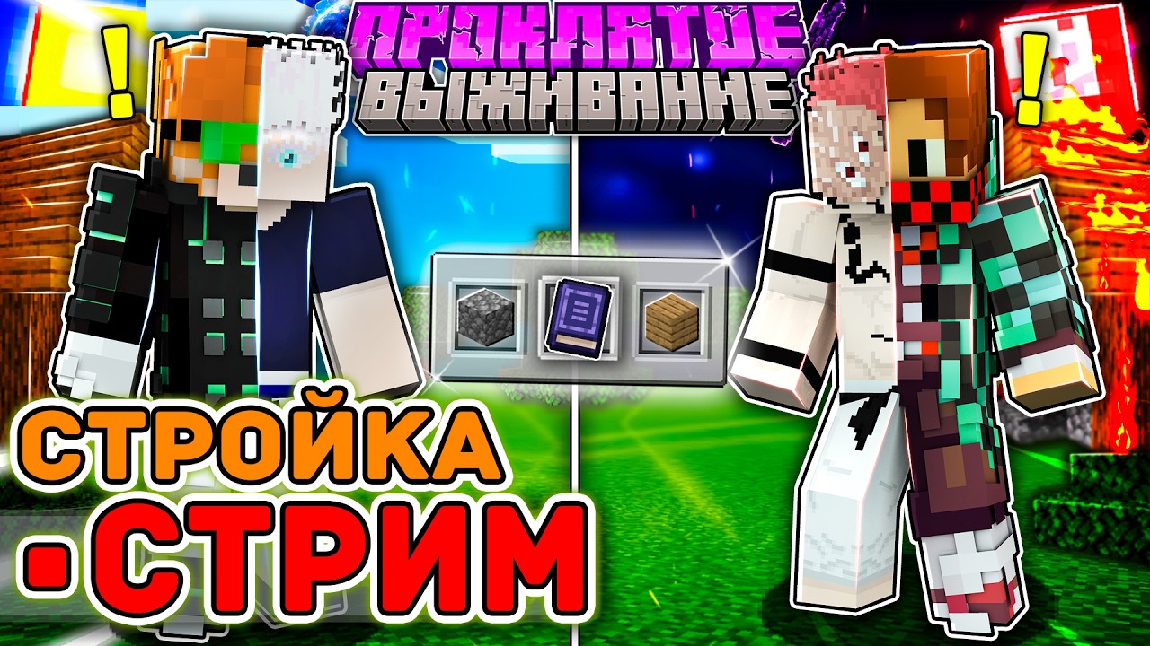 🔴СТРИМ Lp. Проклятое Выживание СТРОИМ И ВЫПОЛНЯЕМ ЗАДАНИЯ В МАГИЧЕСКОЙ БИТВЕ В МАЙНКРАФТ!