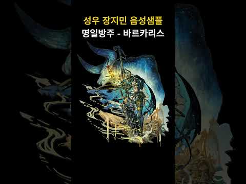 [명일방주]바르카리스 - 성우 장지민 음성샘플(40대 진지하고 멋있는 캐릭터)