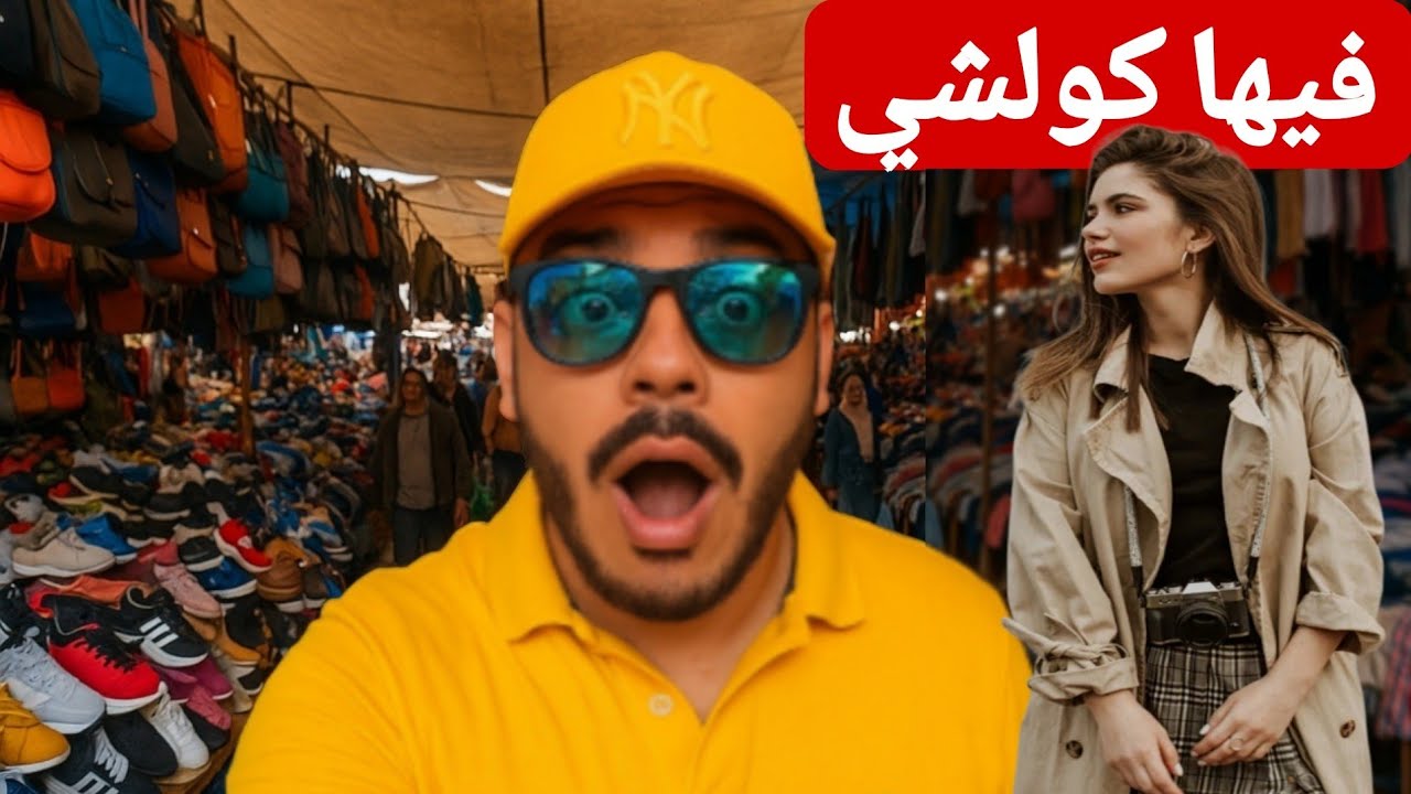 لقينا ماركات عالمية فـ الجوطية سيدي سليمان ! 😳  أثمنة لا تصدق