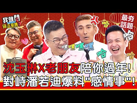 沈玉琳X老朋友陪你過年！對峙潘若迪爆料「感情事」！與小鐘聯手荒謬故事連發！ 梁赫群 潘若迪 Paul︱最夯話題︱#我就問你正常嗎