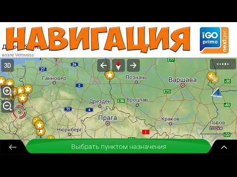 Навигация. IGO. Sygic Truck. Google Maps. MapPoint. Простой Дальнобой.