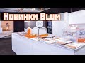 Фурнитура Blum | Новинки | Нюансы | Blum Hardware