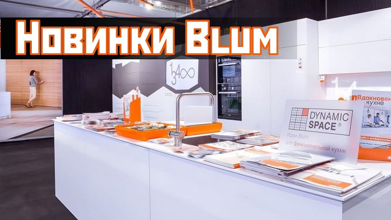 Фурнитура Blum | Новинки | Нюансы | Blum Hardware
