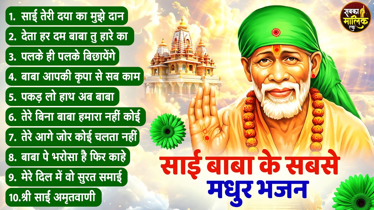 नॉनस्टॉप साईं बाबा भजन Nonstop Sai Baba Ke Bhajan | Sai Baba Songs | Sai Baba Bhajan | Sai Songs