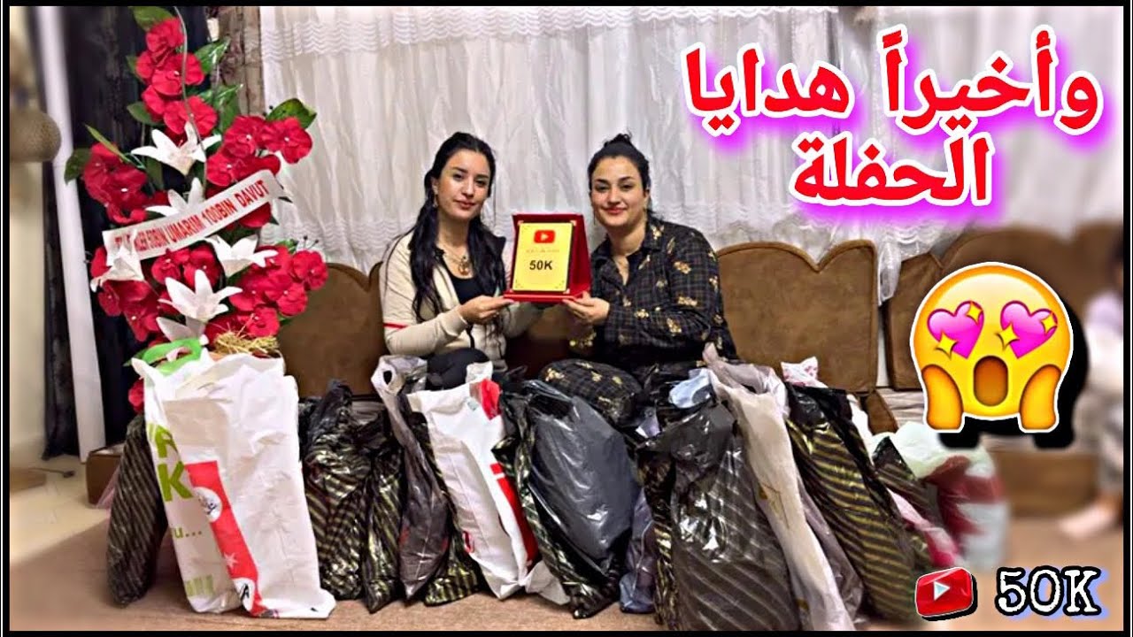 وأخيراً فتحنا هدايا الحفلة🤭// أفخم الهدايا وحلوين كتير😍// تابعوا للنهاية❤