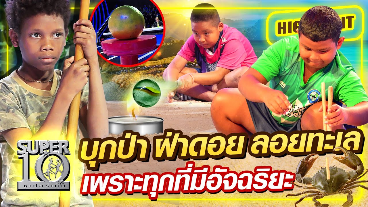 [Eng Sub] บุกป่า ฝ่าดอย ลอยทะเล เพราะทุกที่มี "อัจฉริยะ" | SUPER10
