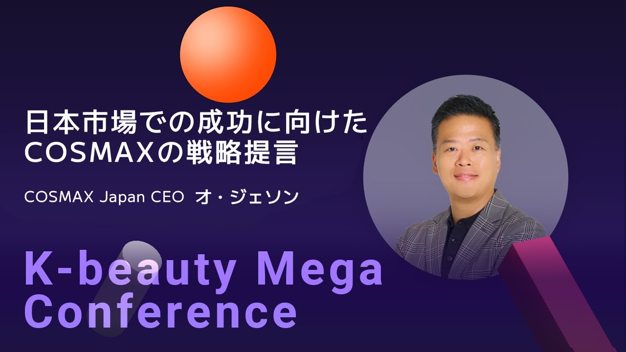 [2025 K-beauty Mega Conference] 日本市場での成功に向けたCOSMAXの戦略提言 l COSMAX Japan ...