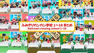 【踏切アニメ】ようこそ！ふみきりカンカン学校へ1~10 まとめ😂😂😂Railroad Crossing School Compilation: Episodes 1-10!!