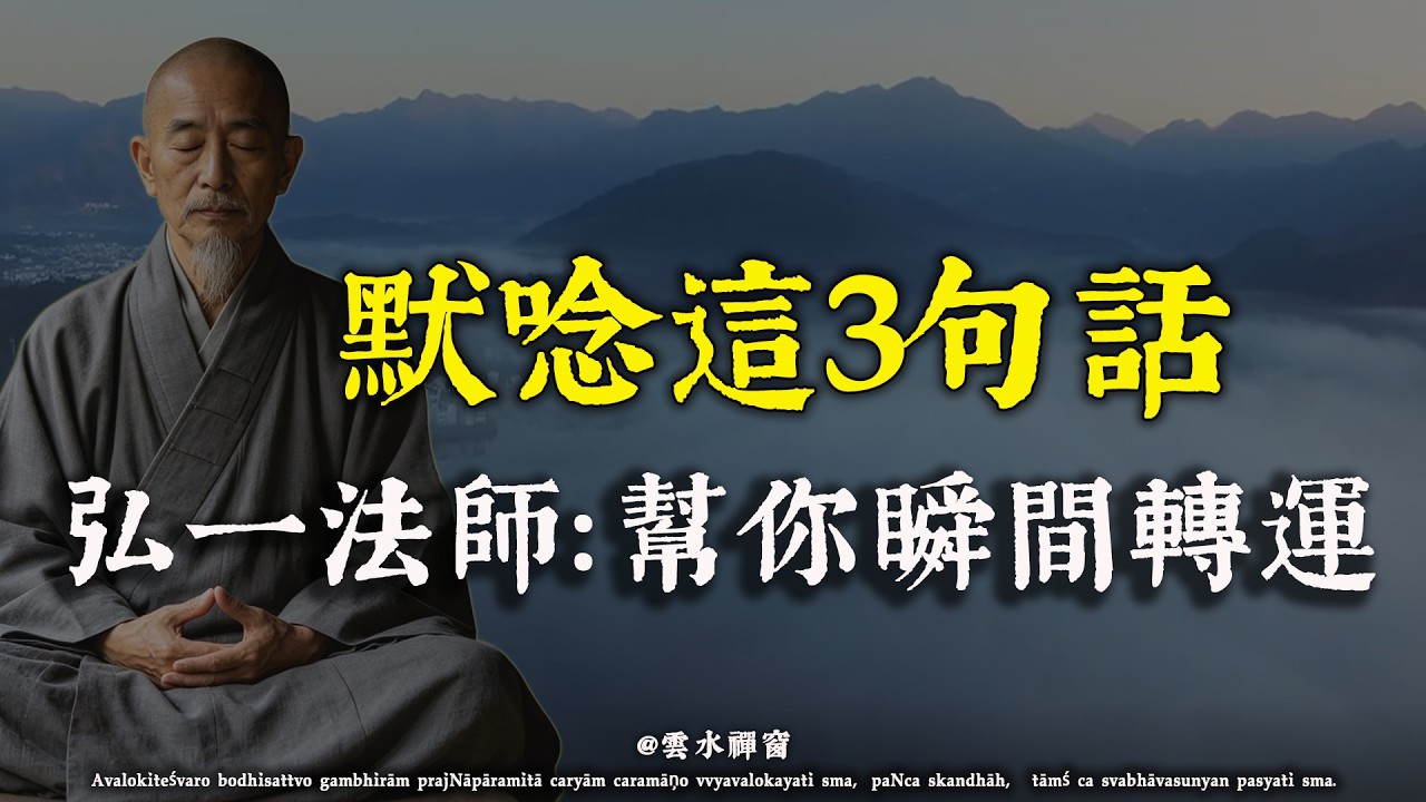 弘一法師：人到晚年，家裏如果突然遇到不順心、甚至倒楣的事？請立刻在心裏默唸這3句話！這是在幫你轉運