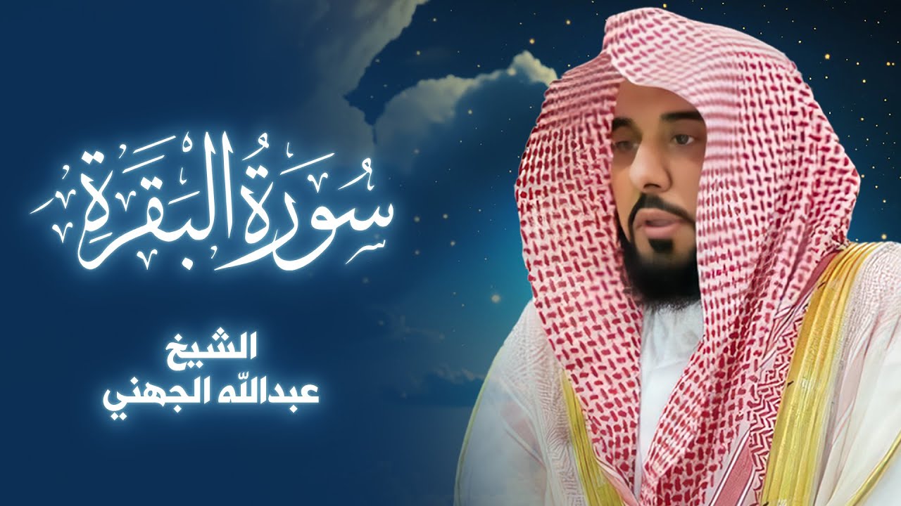 سورة البقرة | ترتيل عطر بصوت القارئ الشيخ عبدالله الجهني