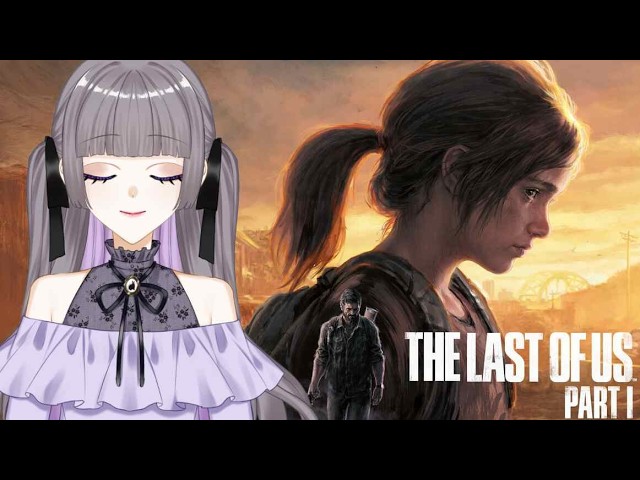 【#thelastofus 】名作やっていく③【完全初見プレイ】