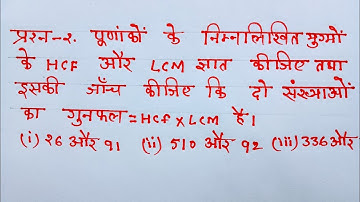 Class 10 Maths Chapter 1 Exercise 1.2 Question 2 in Hindi @shravanstudy