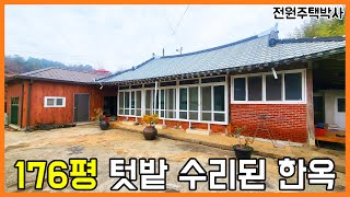 수리되서 깔끔한 한옥주택과 176평의 넓은 마당까지 함께 매매 by 전원주택박사 21,342 views 1 year ago 7 minutes, 23 seconds