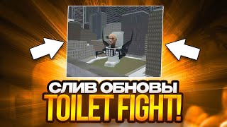 🔥Слив Обновы Туалет Файт! Когда Выйдет Обновление Toilet Fight? Toilet Fight Обнова | Туалет Fight