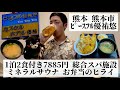 【ピースフル優祐悠/熊本県 熊本市🇯🇵】熊本インターから3分 食堂&ホテル併設の健康ランド