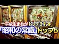 平成生まれに言うとドン引きする「昭和の常識」ベスト5