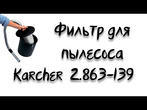 Тест обзор фильтра для пылесосов Karcher