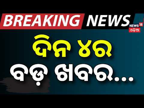 Bhubaneswar Crime News Live: ଦିନ ୪ର ବଡ଼ ଖବର | Nayapalli Case | India Win In Asian Games | Odia News