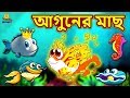 আগুনের মাছ - Fire Fish | Bengali Story | Stories in Bengali | Bangla Golpo | Koo Koo TV Bengali