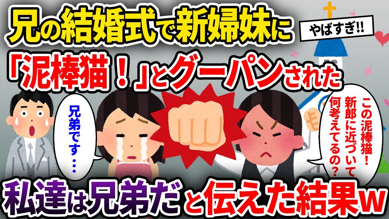 【2chスカッと】兄の結婚式で新婦妹に「泥棒猫！」とグーパンされた→私達は兄弟だと伝えた結果w【ゆっくり解説】
