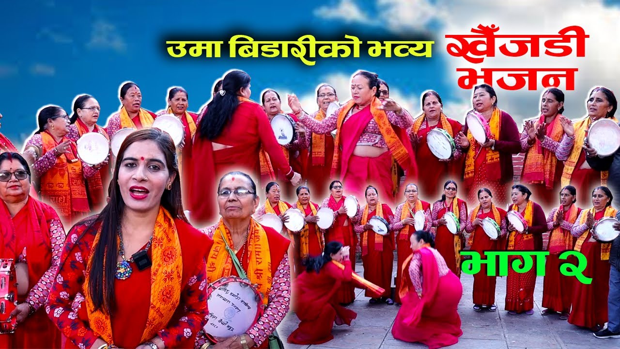 उमा बिडारीको भव्य खैँजडी भजन भाग-२ KHAIJADI BHAJAN