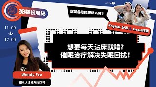 【00整顿职场】想要每天沾床就睡？催眠治疗解决失眠困扰！