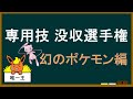 【小話】専用技没収選手権「幻のポケモン編」【ゆっくり解説】