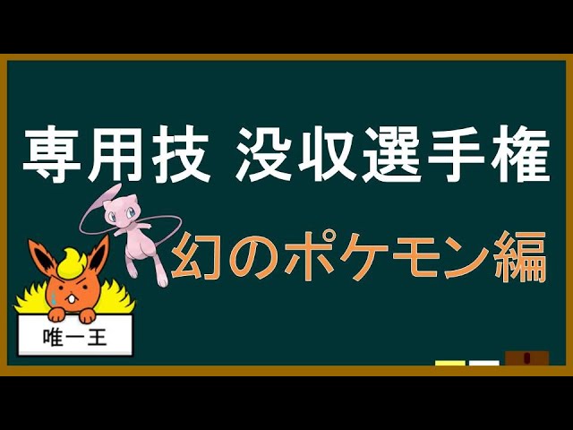 小話 専用技没収選手権 幻のポケモン編 ゆっくり解説 Youtube