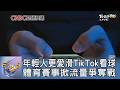 年輕人更愛滑TikTok看球 體育賽事掀流量爭奪戰｜FOCUS午間新聞 20260720 @tvbsfocus