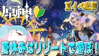 【 原神 イベント 】完全初見！染夏！烈日？リゾート満喫！遊んでいく！！【海神えい】