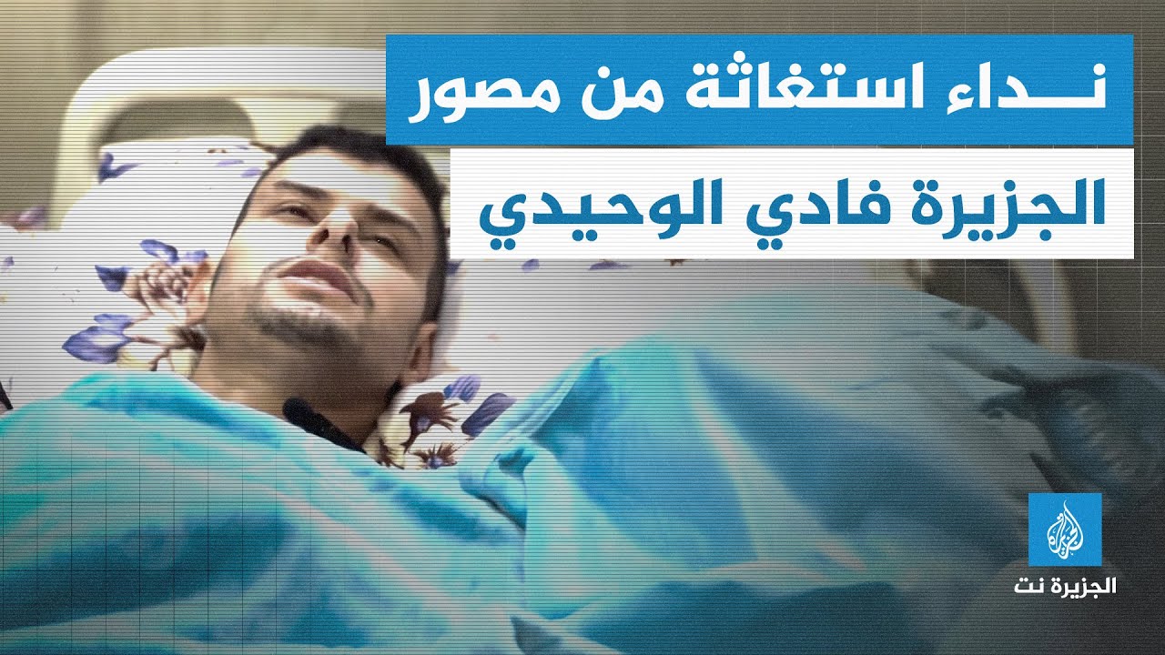 عير الجزيرة نت.. مصور الجزيرة فادي الوحيدي يوجه نداء إنسانيا للسماح بنقله للعلاج خارج غزة