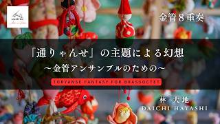 金管8重奏］「通りゃんせ」の主題による幻想～金管アンサンブルのため