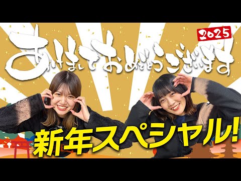 2025元日SP】新年あけましておめでとうございます。 - YouTube
