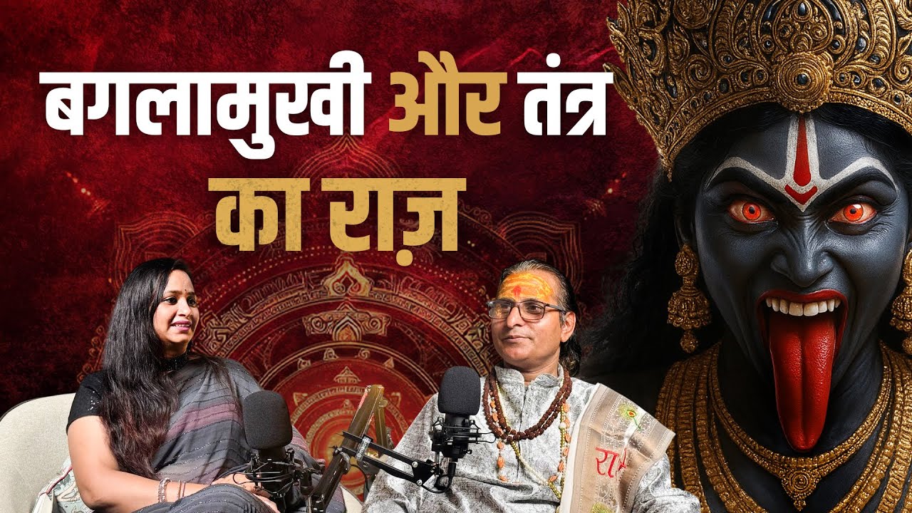 Gupt Tantra! Secrets of Maa Baglamukhi I Siddhi ka Rahasya I @acharyanarayanshastri-KuberyogPodcast