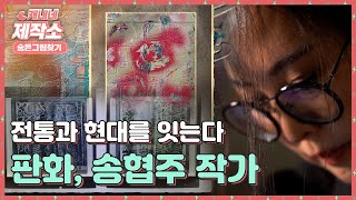전통과 현대를 잇는다 l 판화, 송협주 작가