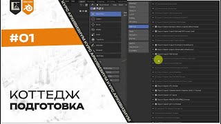 Подготовка к проекту #01 | Архвиз в Blender с нуля до pro