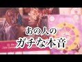 リアルすぎました。あの人のガチな本音【恋愛💖タロット】